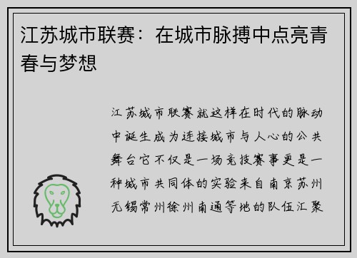 江苏城市联赛:在城市脉搏中点亮青春与梦想 江苏城市联赛:在城市脉搏中点亮青春与梦想