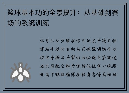 篮球基本功的全景提升:从基础到赛场的系统训练 篮球基本功的全景提升:从基础到赛场的系统训练