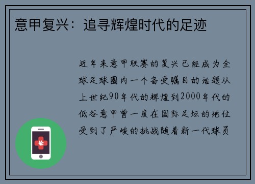 意甲复兴:追寻辉煌时代的足迹 意甲复兴:追寻辉煌时代的足迹