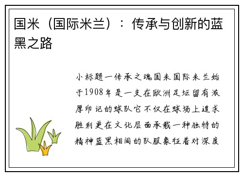 国米(国际米兰):传承与创新的蓝黑之路 国米(国际米兰):传承与创新的蓝黑之路