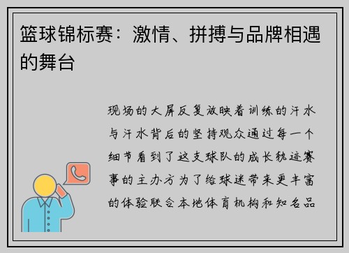 篮球锦标赛:激情、拼搏与品牌相遇的舞台 篮球锦标赛:激情、拼搏与品牌相遇的舞台