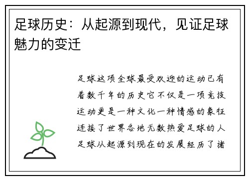 足球历史:从起源到现代,见证足球魅力的变迁 足球历史:从起源到现代,见证足球魅力的变迁