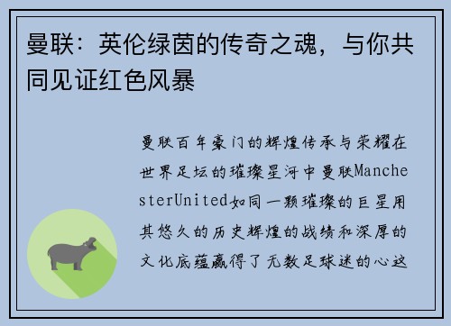 曼联:英伦绿茵的传奇之魂,与你共同见证红色风暴 曼联:英伦绿茵的传奇之魂,与你共同见证红色风暴