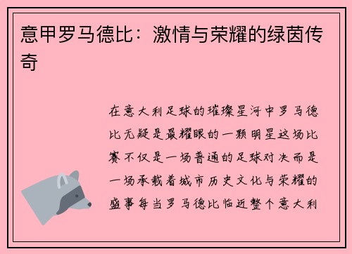 意甲罗马德比:激情与荣耀的绿茵传奇 意甲罗马德比:激情与荣耀的绿茵传奇