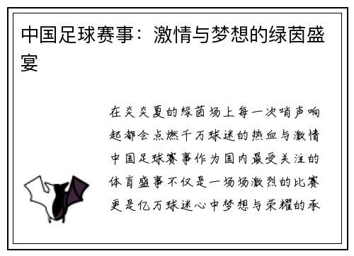 中国足球赛事:激情与梦想的绿茵盛宴 中国足球赛事:激情与梦想的绿茵盛宴