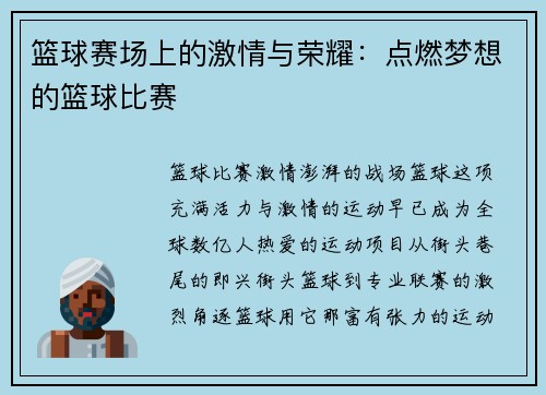 篮球赛场上的激情与荣耀:点燃梦想的篮球比赛 篮球赛场上的激情与荣耀:点燃梦想的篮球比赛