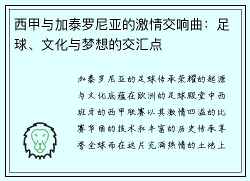 西甲与加泰罗尼亚的激情交响曲:足球、文化与梦想的交汇点 西甲与加泰罗尼亚的激情交响曲:足球、文化与梦想的交汇点