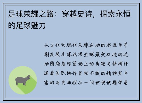 足球荣耀之路:穿越史诗,探索永恒的足球魅力 足球荣耀之路:穿越史诗,探索永恒的足球魅力