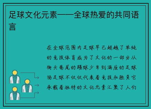足球文化元素——全球热爱的共同语言 足球文化元素——全球热爱的共同语言