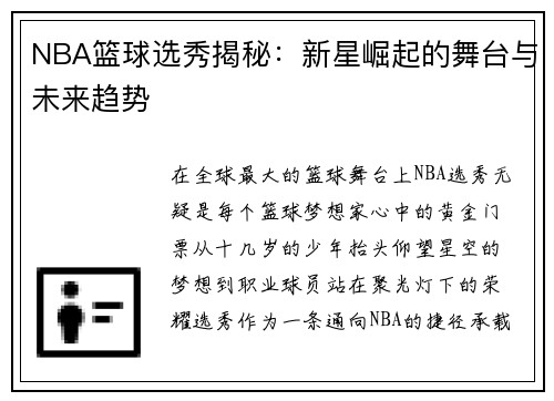 NBA篮球选秀揭秘:新星崛起的舞台与未来趋势 NBA篮球选秀揭秘:新星崛起的舞台与未来趋势