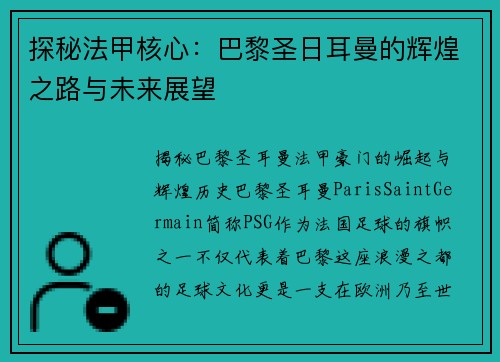 探秘法甲核心:巴黎圣日耳曼的辉煌之路与未来展望 探秘法甲核心:巴黎圣日耳曼的辉煌之路与未来展望