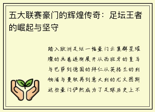 五大联赛豪门的辉煌传奇:足坛王者的崛起与坚守 五大联赛豪门的辉煌传奇:足坛王者的崛起与坚守