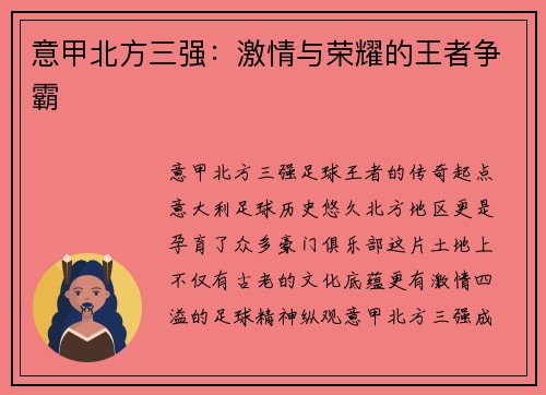 意甲北方三强:激情与荣耀的王者争霸 意甲北方三强:激情与荣耀的王者争霸